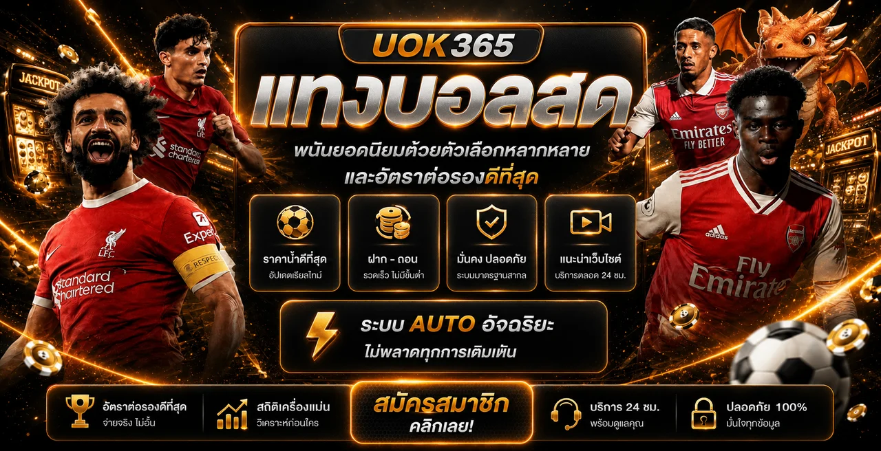 UOK365 ทางเข้าและข้อมูลบอลสดบนมือถือ