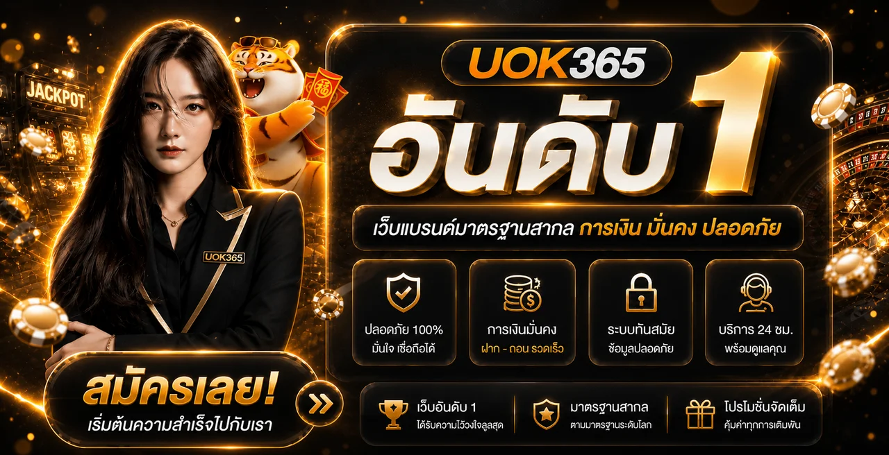 UOK365 เว็บเดิมพันออนไลน์ สล็อตเว็บตรง ฝากถอนออโต้