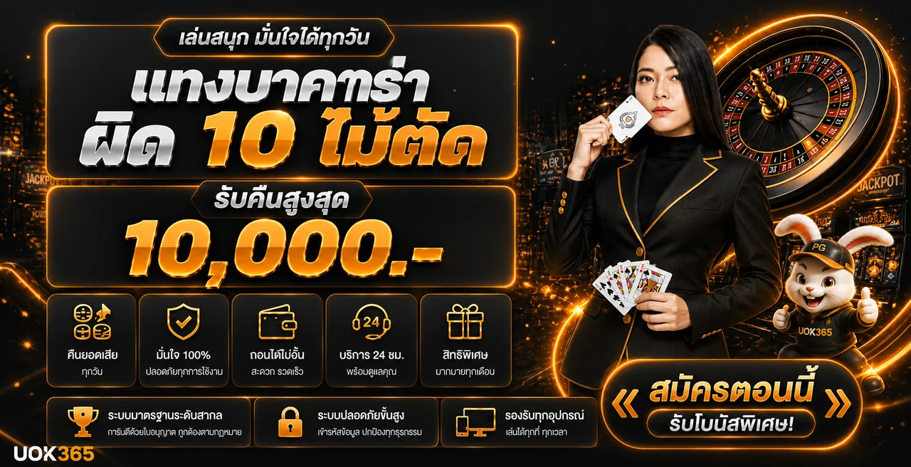 UOK365 สล็อตและคาสิโนออนไลน์พร้อมคู่มือเลือกเกม