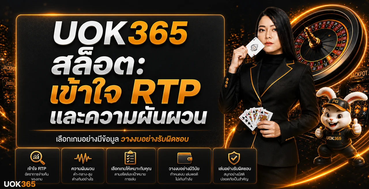 UOK365 สล็อต เข้าใจ RTP และความผันผวนก่อนเล่น