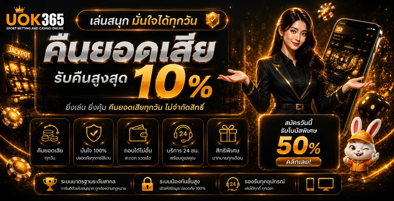 UOK365 เว็บเดิมพันออนไลน์ สล็อตเว็บตรง ฝากถอนออโต้