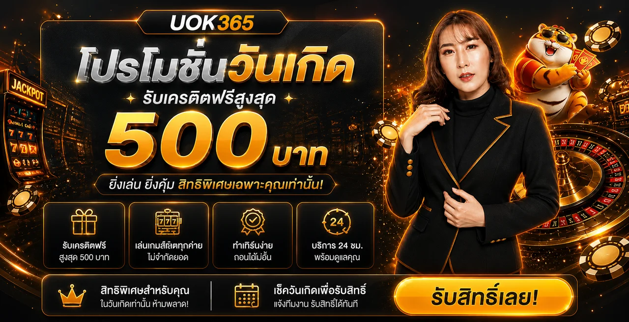 UOK365 โปรโมชั่นวันเกิดและสิทธิพิเศษสมาชิก